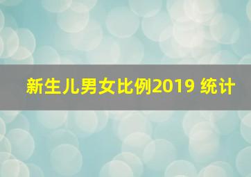 新生儿男女比例2019 统计